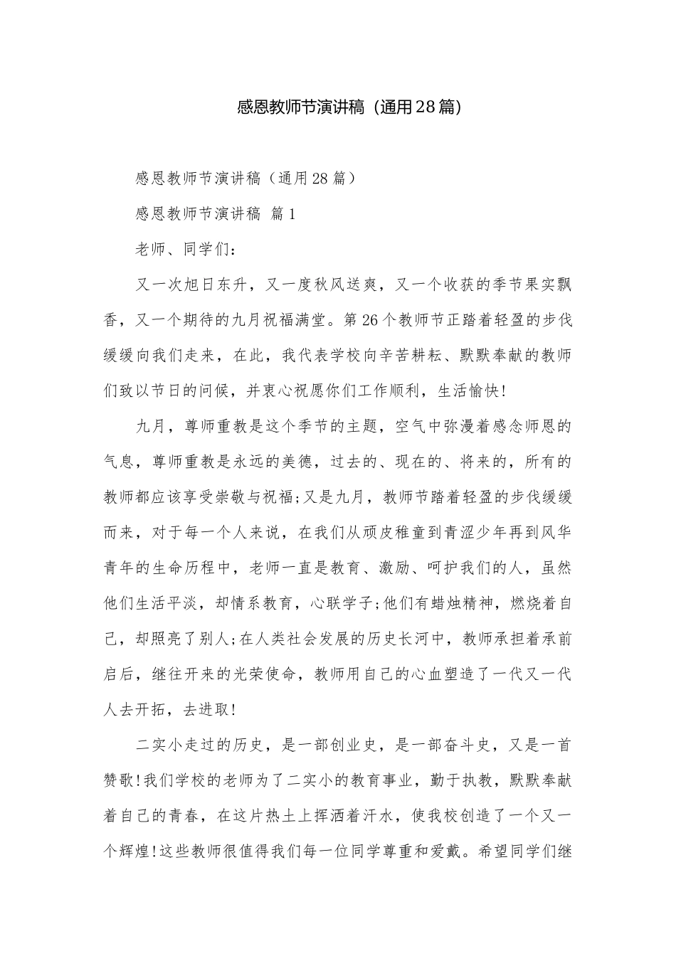 感恩教师节演讲稿（通用28篇）.docx_第1页