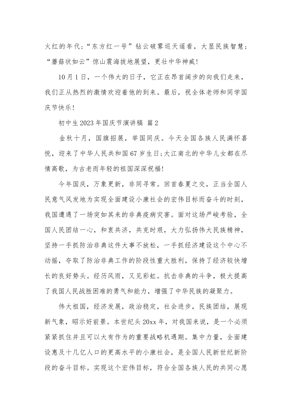 初中生2023年国庆节演讲稿（精选31篇）.docx_第3页