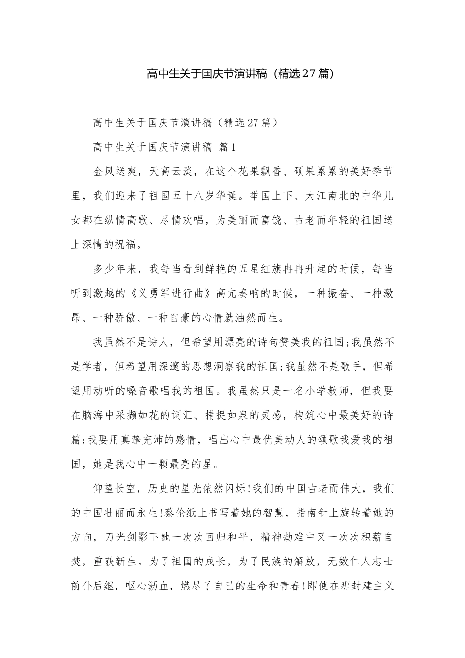 高中生关于国庆节演讲稿（精选27篇）.docx_第1页