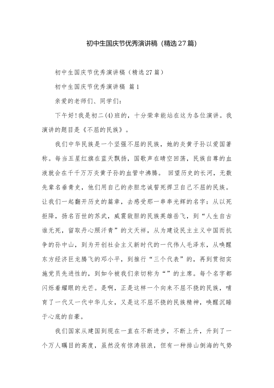 初中生国庆节优秀演讲稿（精选27篇）.docx_第1页