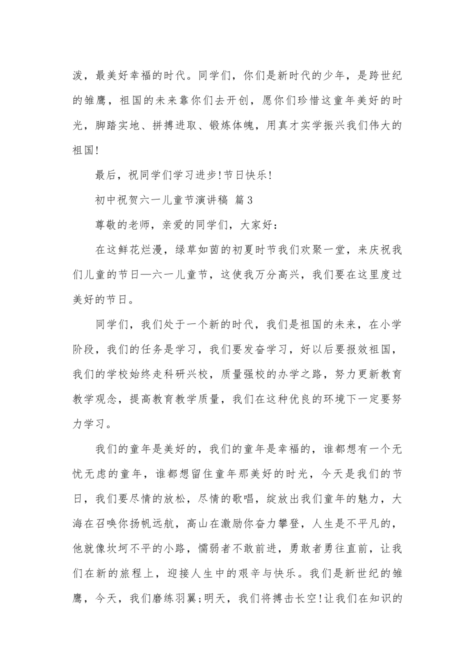 初中祝贺六一儿童节演讲稿（精选29篇）.docx_第3页