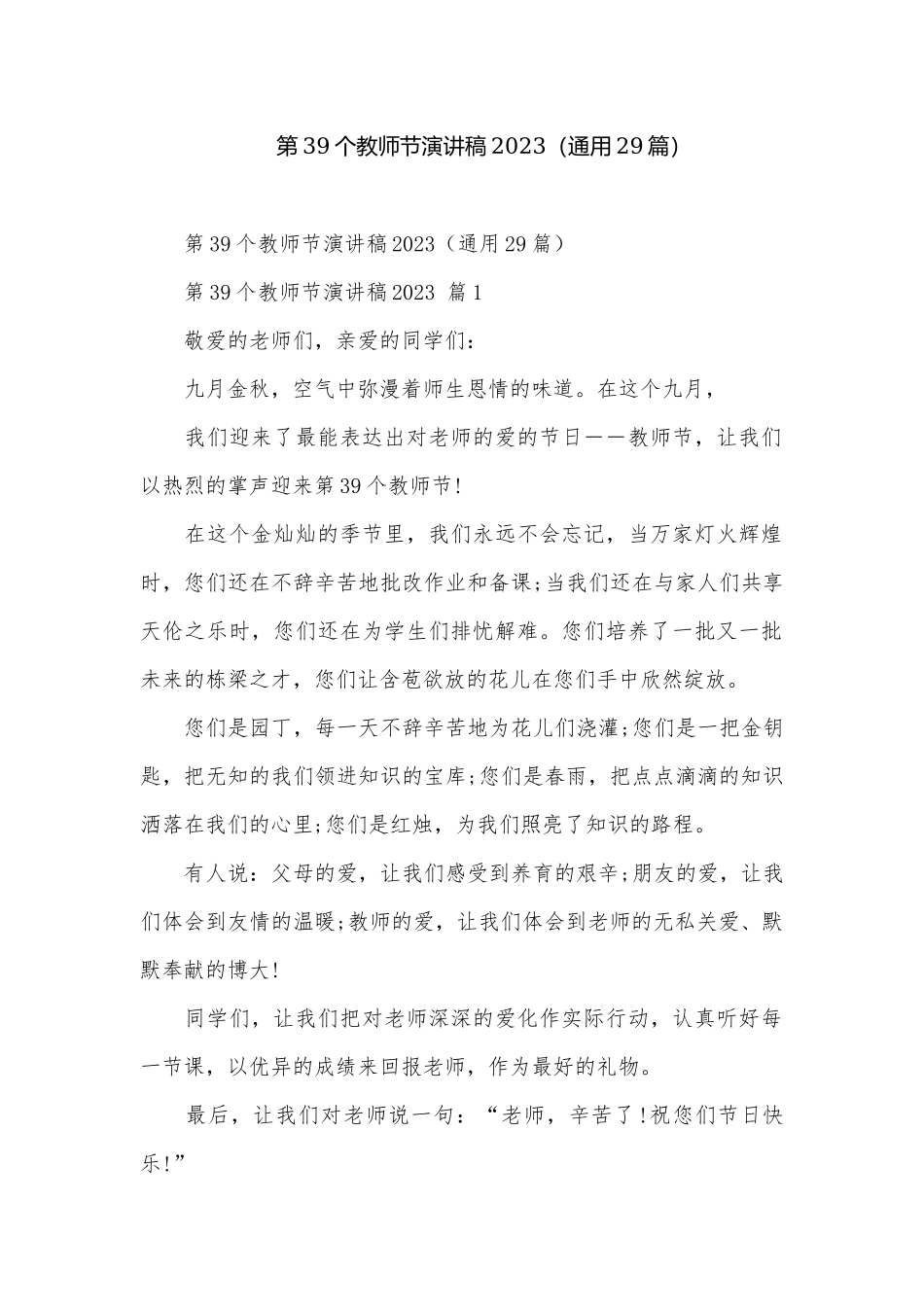 第39个教师节演讲稿2023（通用29篇）.docx_第1页