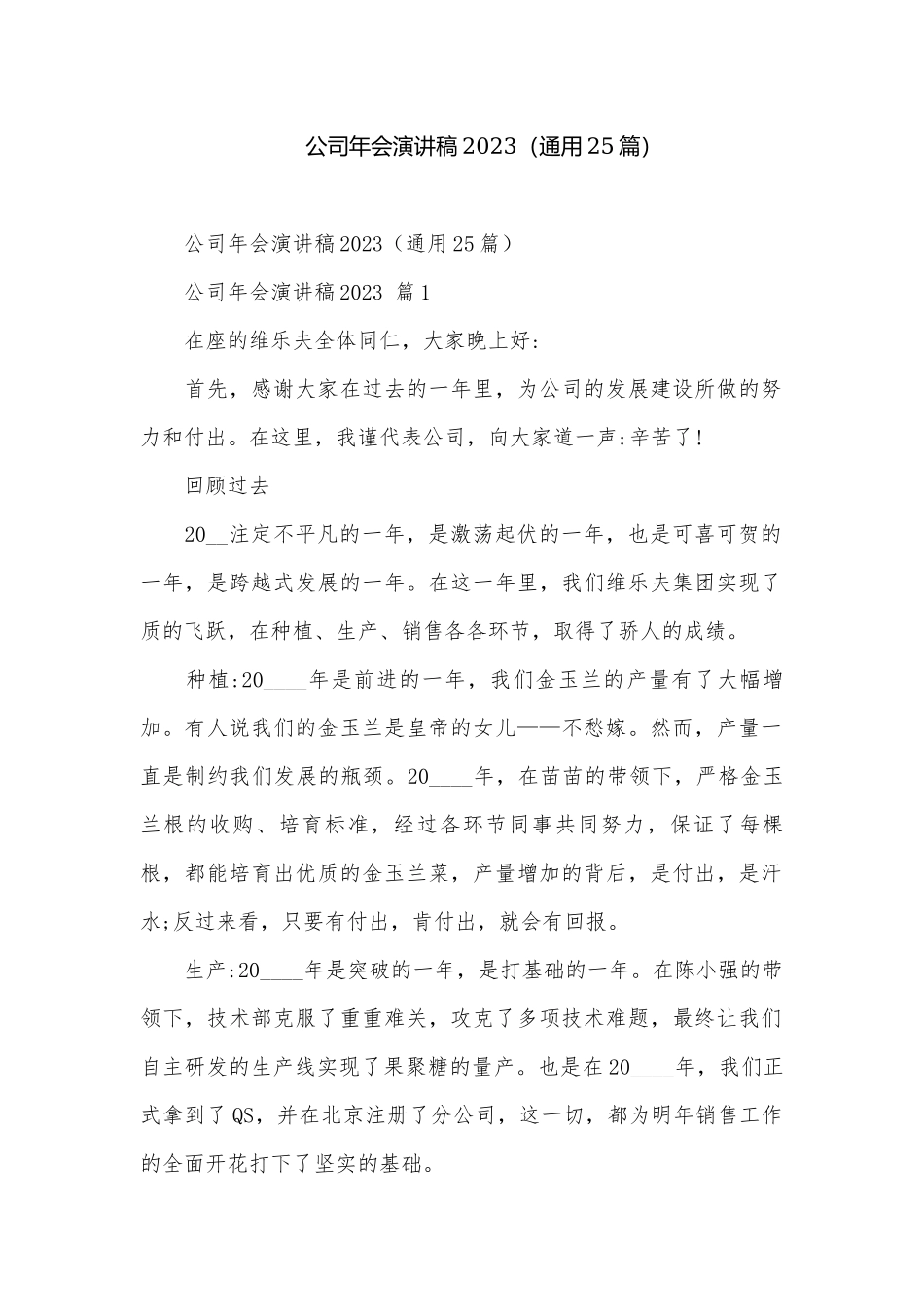 公司年会演讲稿2023（通用25篇）.docx_第1页