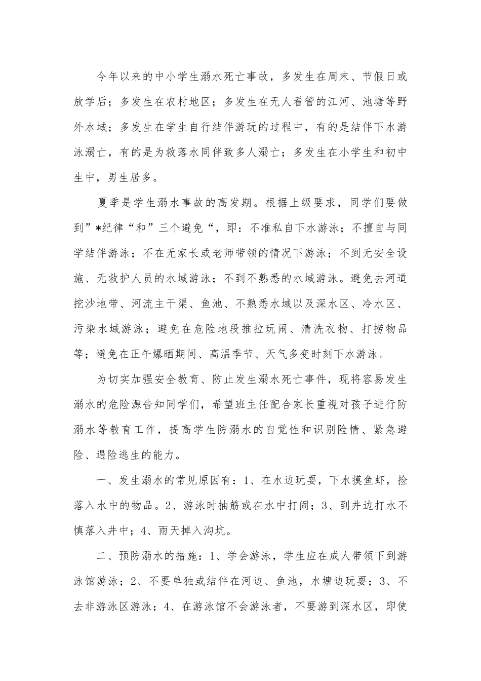 防溺水国旗下演讲稿（通用28篇）.docx_第3页