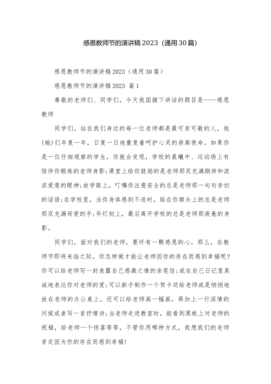 感恩教师节的演讲稿2023（通用30篇）.docx_第1页