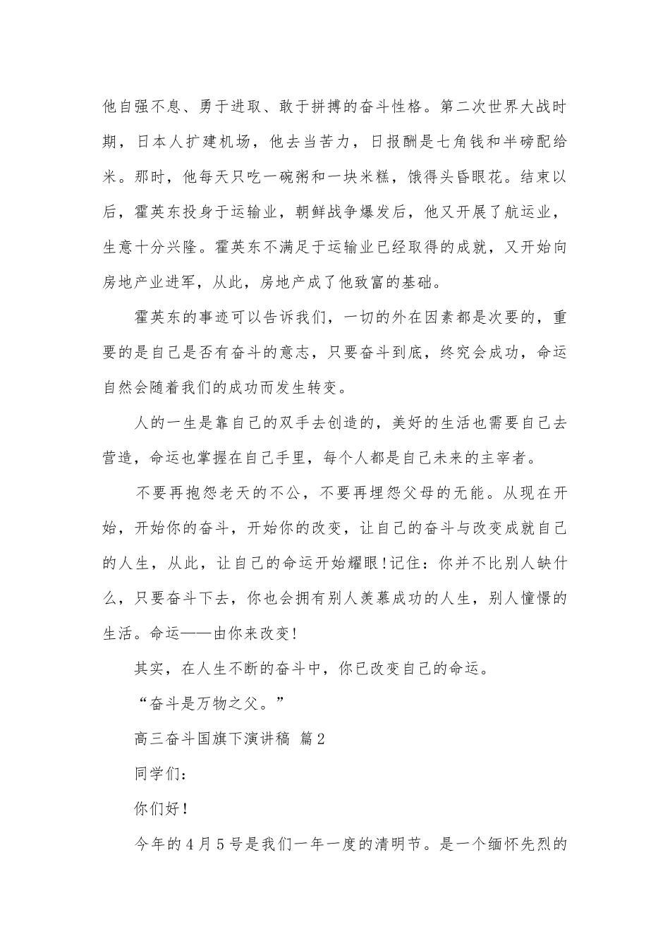 高三奋斗国旗下演讲稿（通用31篇）.docx_第2页