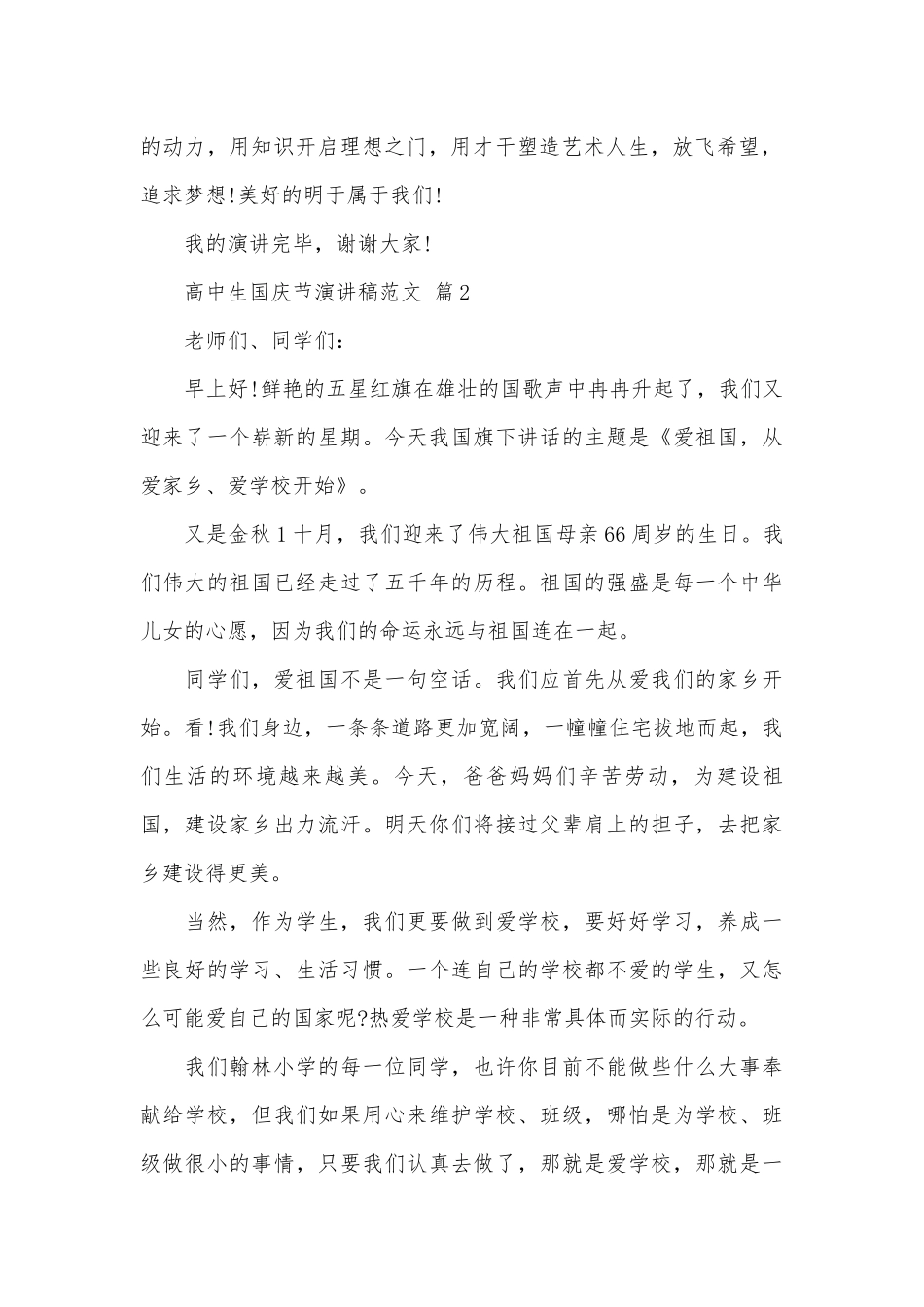 高中生国庆节演讲稿范文（精选28篇）.docx_第2页