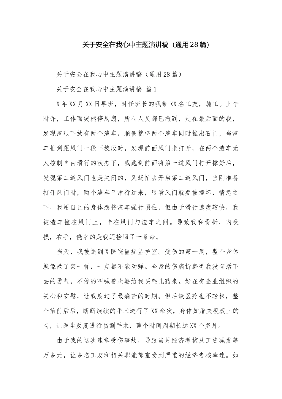 关于安全在我心中主题演讲稿（通用28篇）.docx_第1页