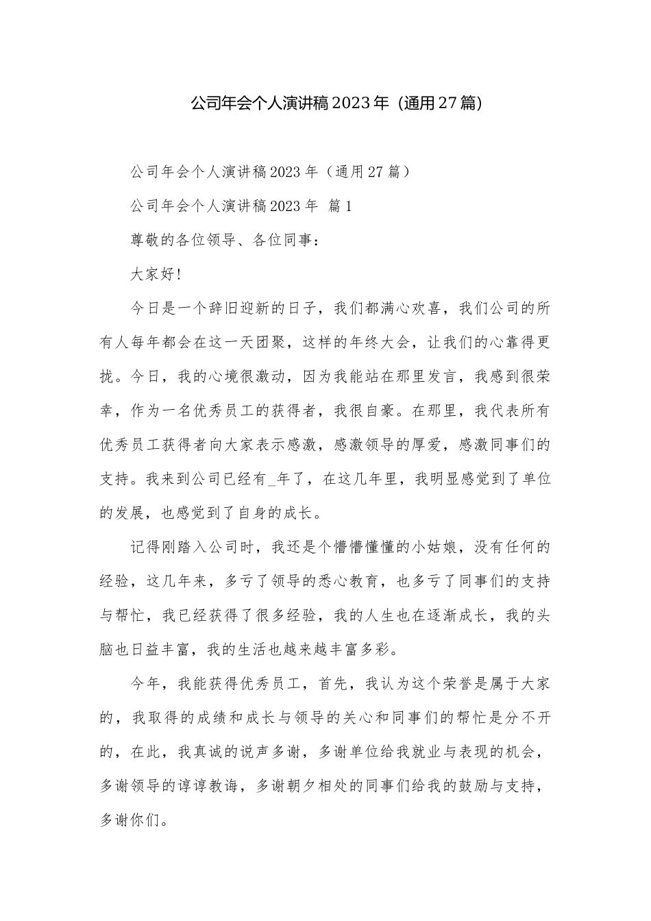 公司年会个人演讲稿2023年（通用27篇）.docx_第1页