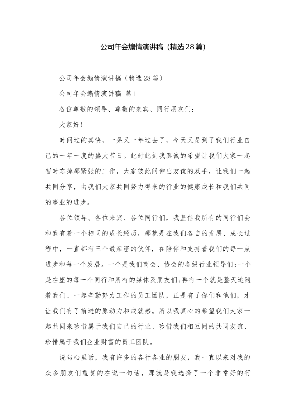 公司年会煽情演讲稿（精选28篇）.docx_第1页