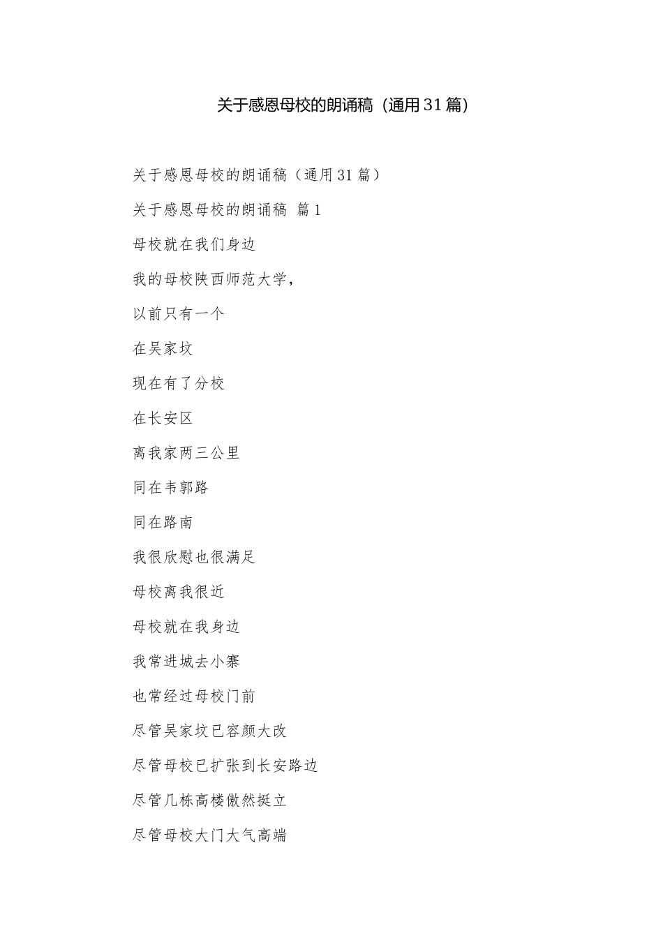 关于感恩母校的朗诵稿（通用31篇）.docx_第1页