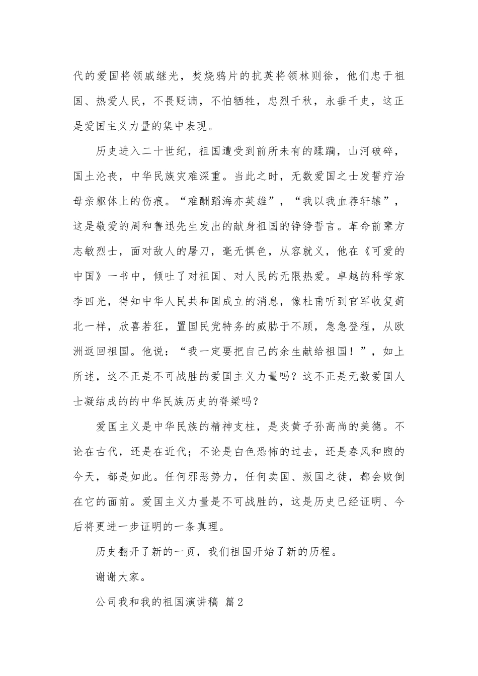 公司我和我的祖国演讲稿（精选28篇）.docx_第2页