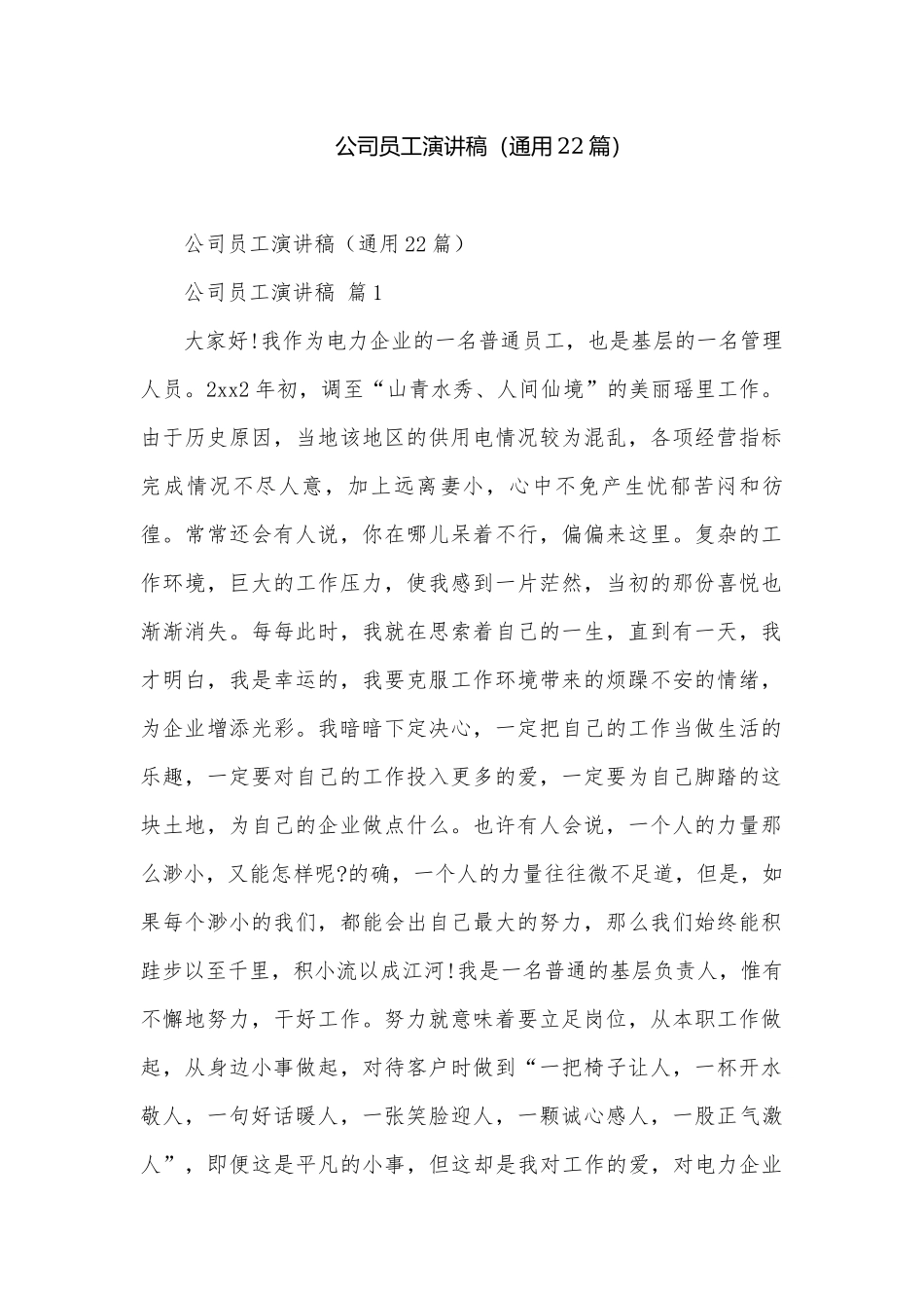 公司员工演讲稿（通用22篇）.docx_第1页