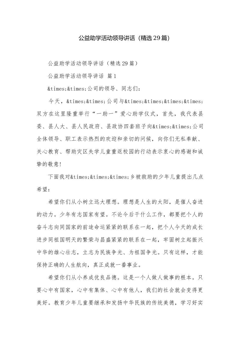 公益助学活动领导讲话（精选29篇）.docx_第1页