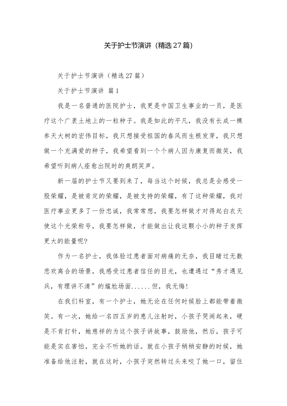 关于护士节演讲（精选27篇）.docx_第1页