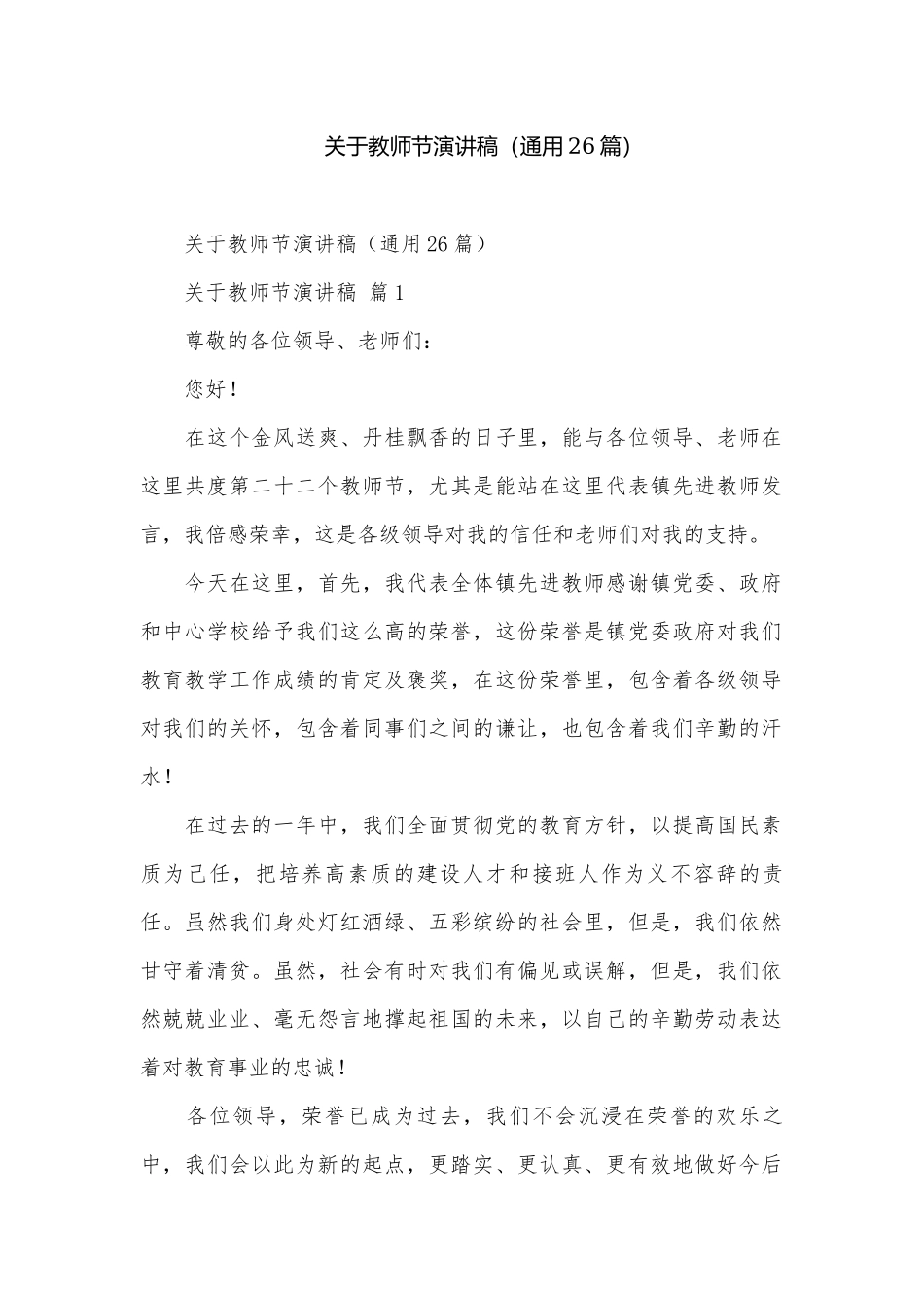 关于教师节演讲稿（通用26篇）.docx_第1页
