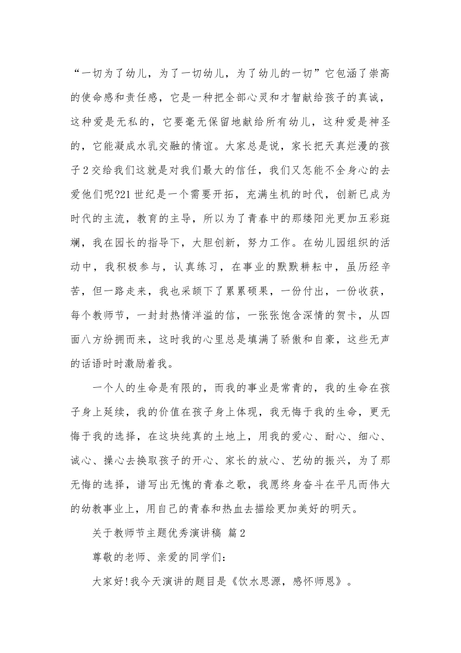 关于教师节主题优秀演讲稿（通用26篇）.docx_第2页