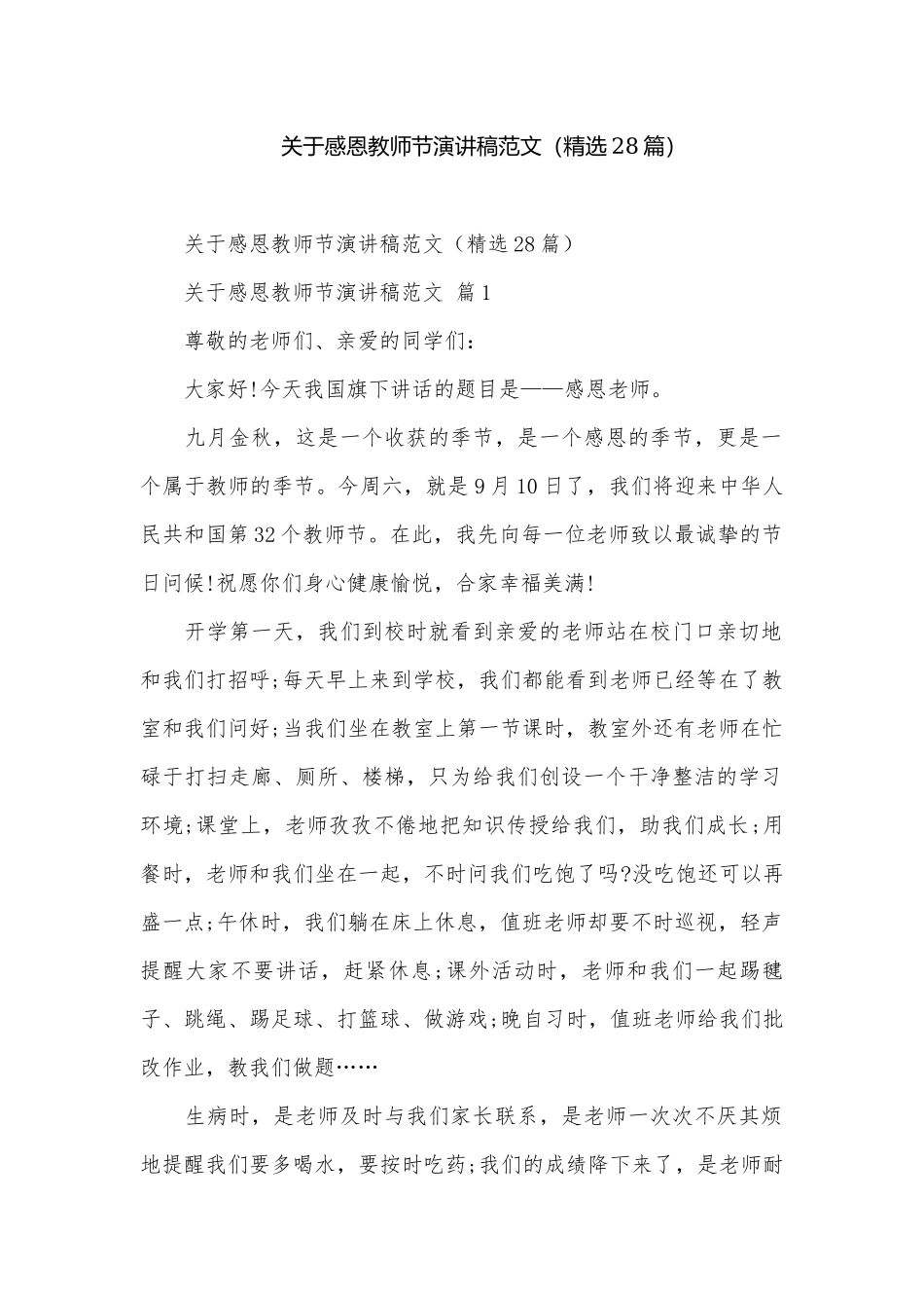 关于感恩教师节演讲稿范文（精选28篇）.docx_第1页