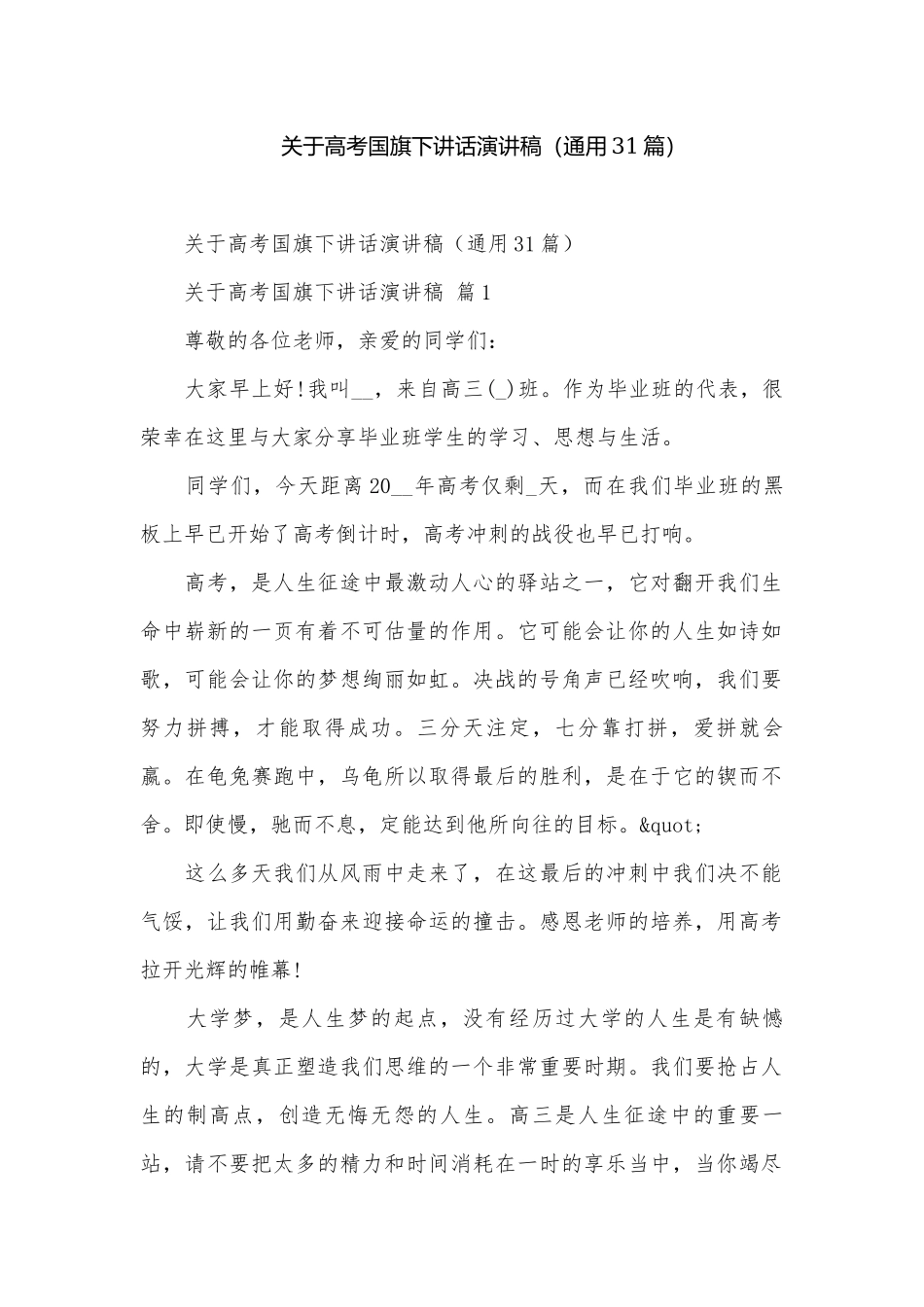 关于高考国旗下讲话演讲稿（通用31篇）.docx_第1页