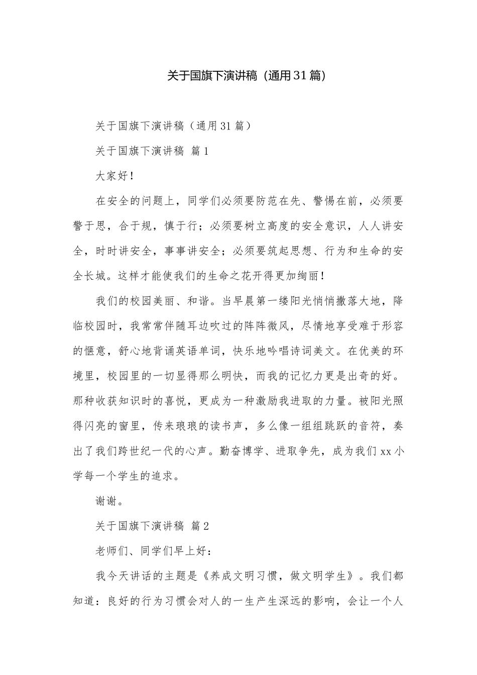 关于国旗下演讲稿（通用31篇）.docx_第1页