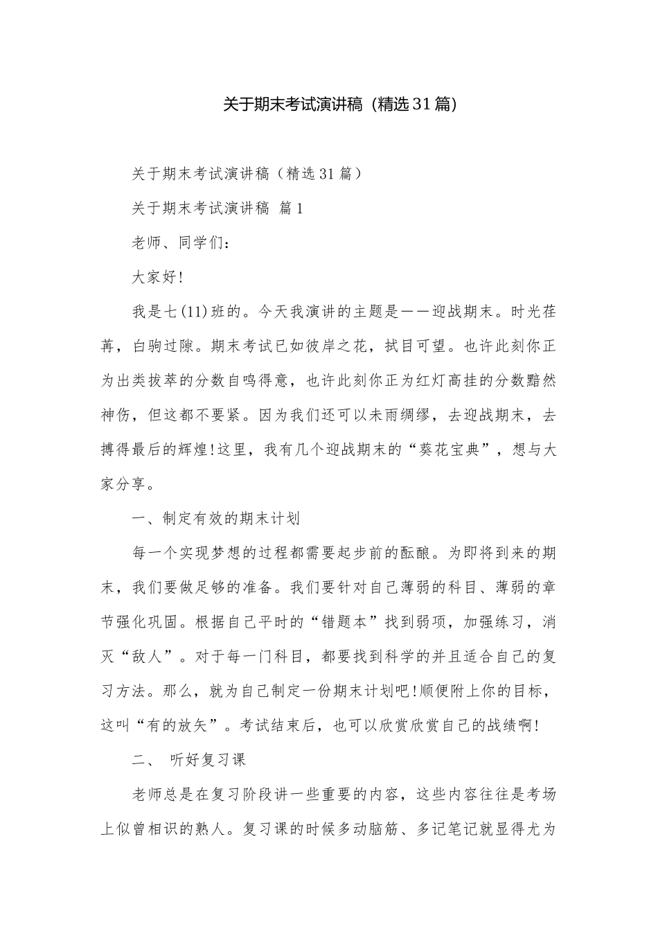 关于期末考试演讲稿（精选31篇）.docx_第1页