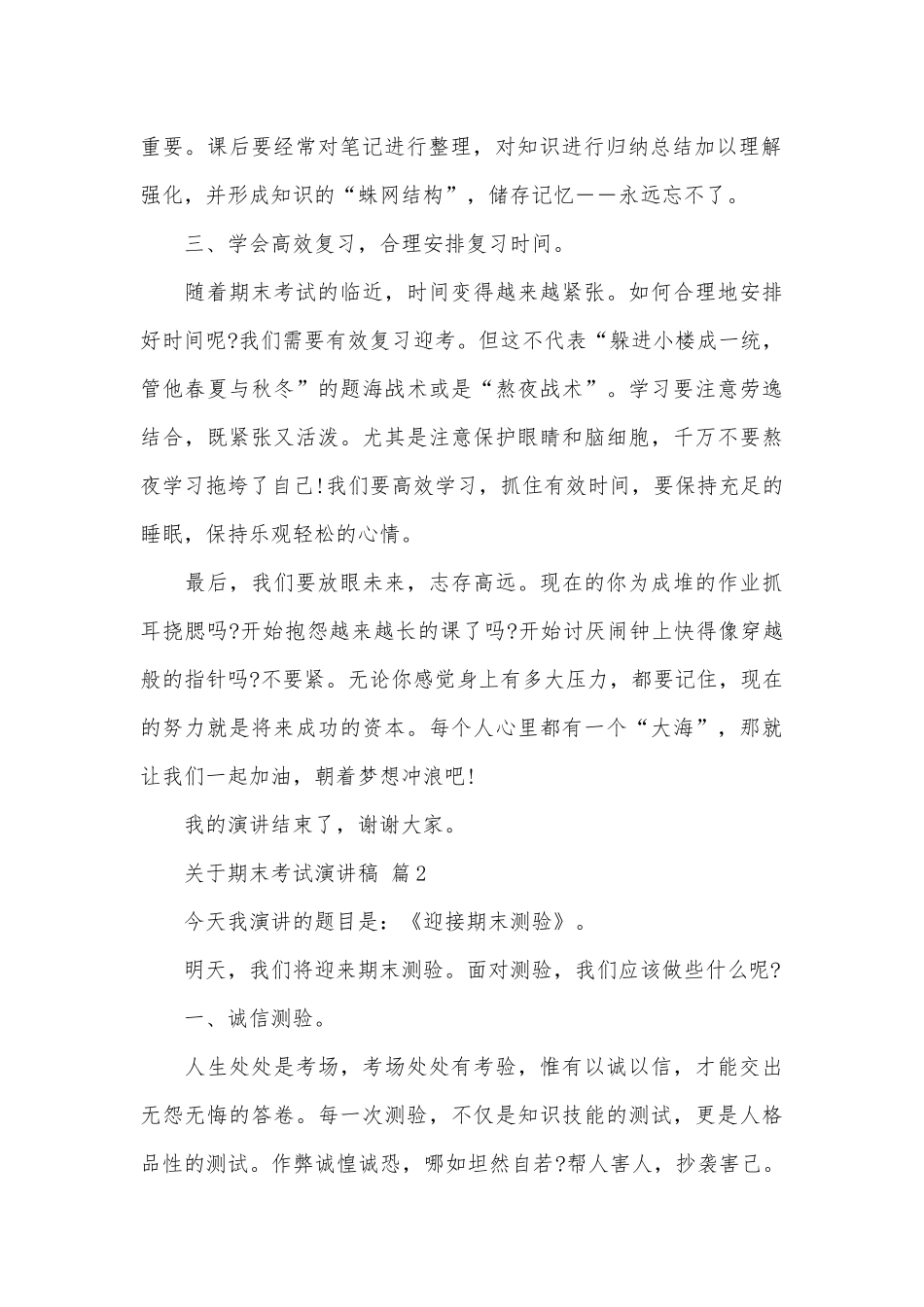 关于期末考试演讲稿（精选31篇）.docx_第2页