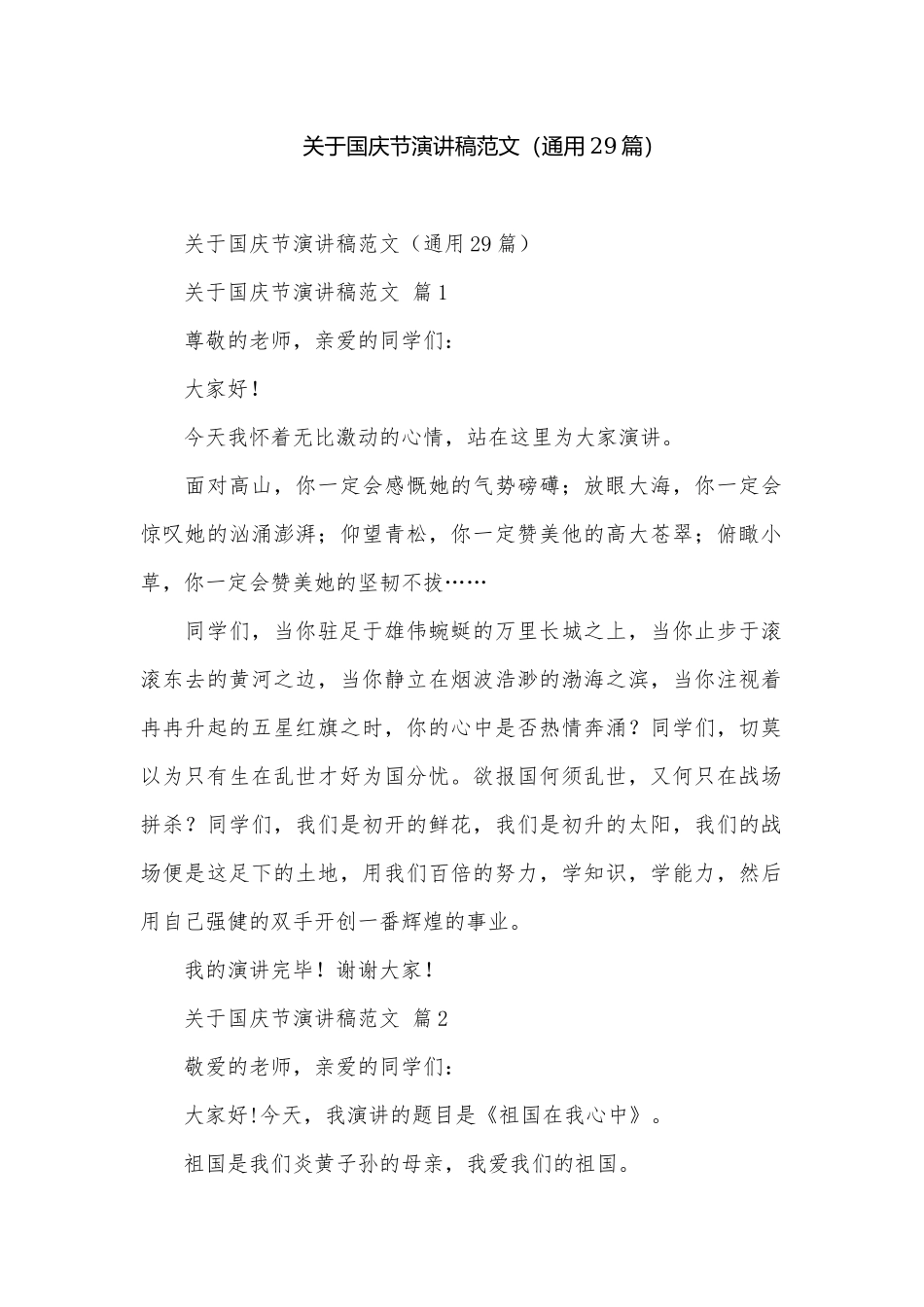 关于国庆节演讲稿范文（通用29篇）.docx_第1页