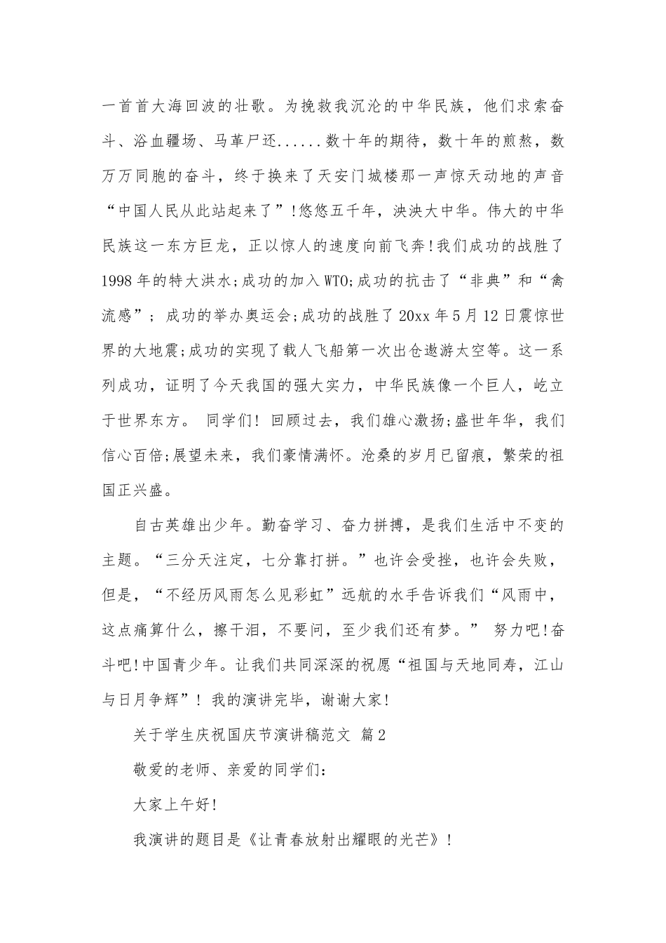 关于学生庆祝国庆节演讲稿范文（精选26篇）.docx_第2页