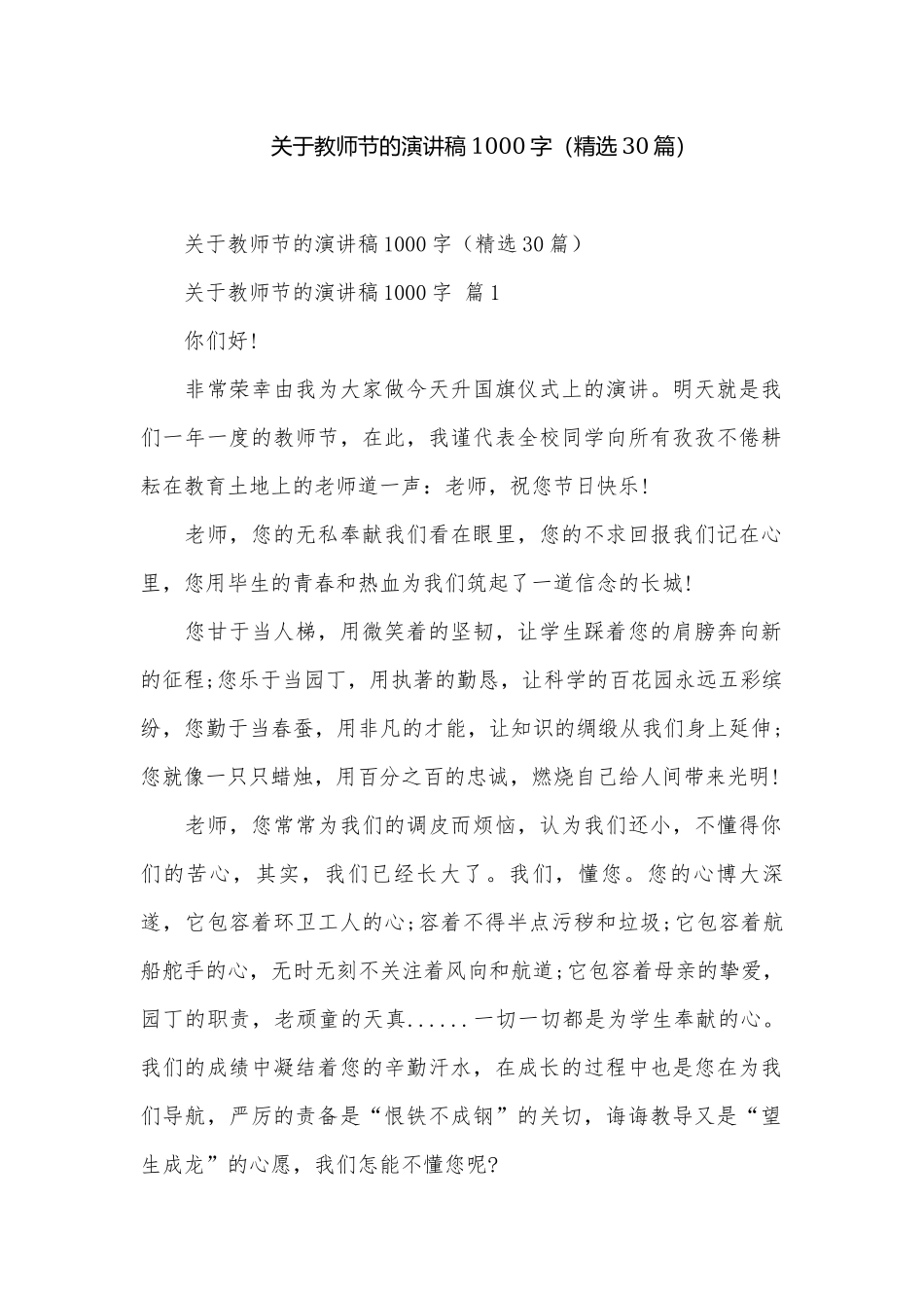 关于教师节的演讲稿1000字（精选30篇）.docx_第1页