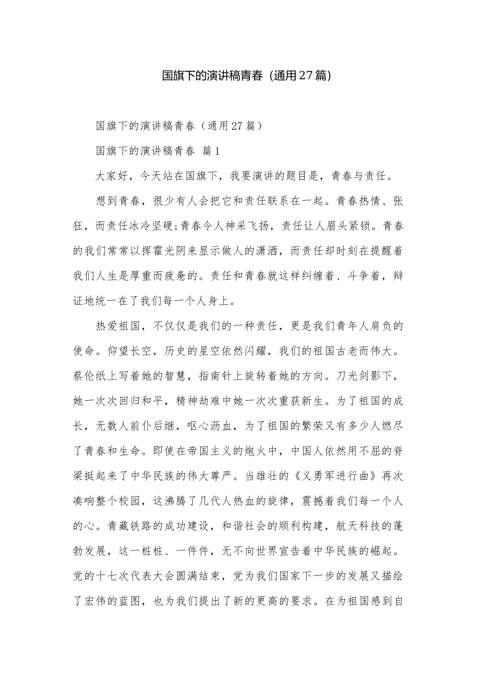 国旗下的演讲稿青春（通用27篇）.docx_第1页