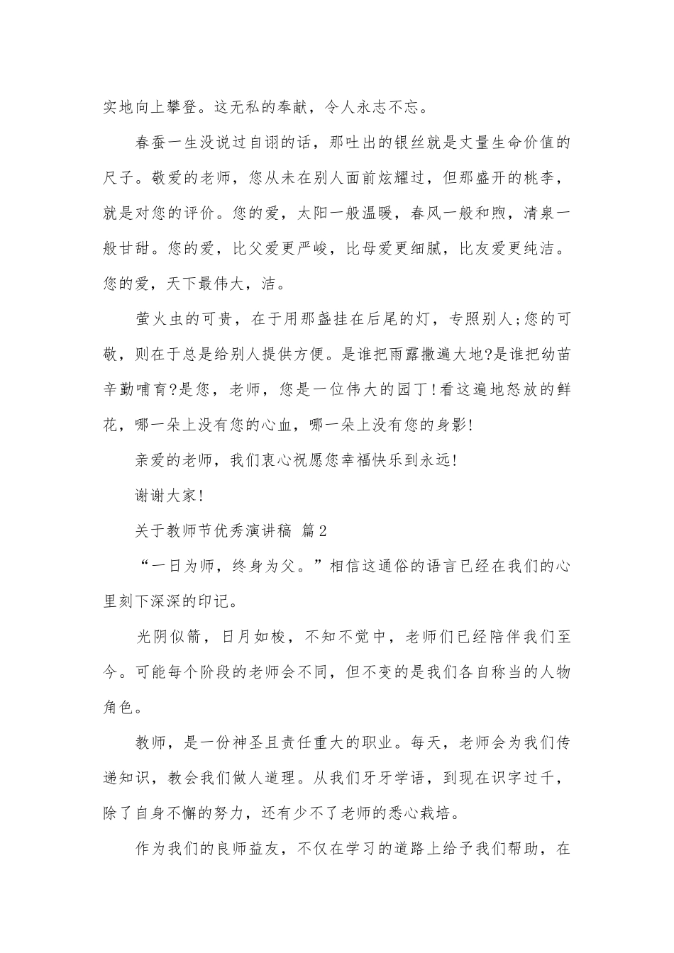 关于教师节优秀演讲稿（通用27篇）.docx_第2页
