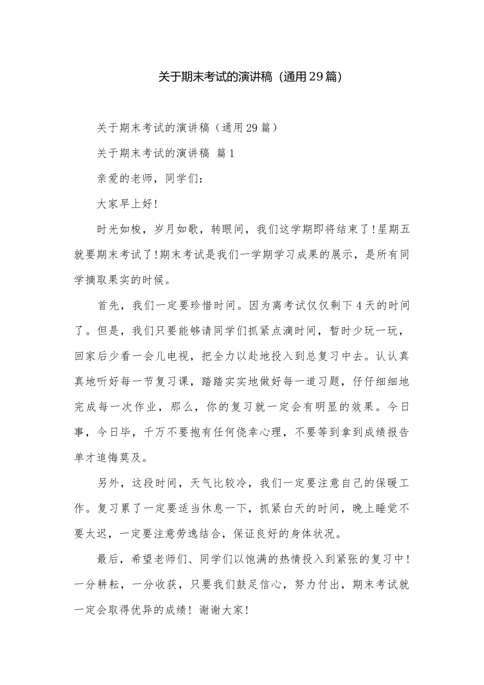 关于期末考试的演讲稿（通用29篇）.docx_第1页