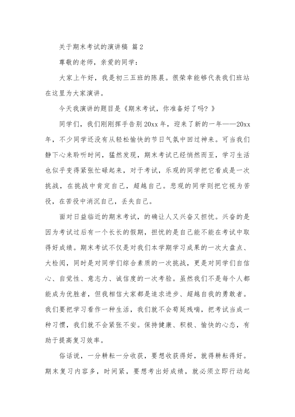 关于期末考试的演讲稿（通用29篇）.docx_第2页