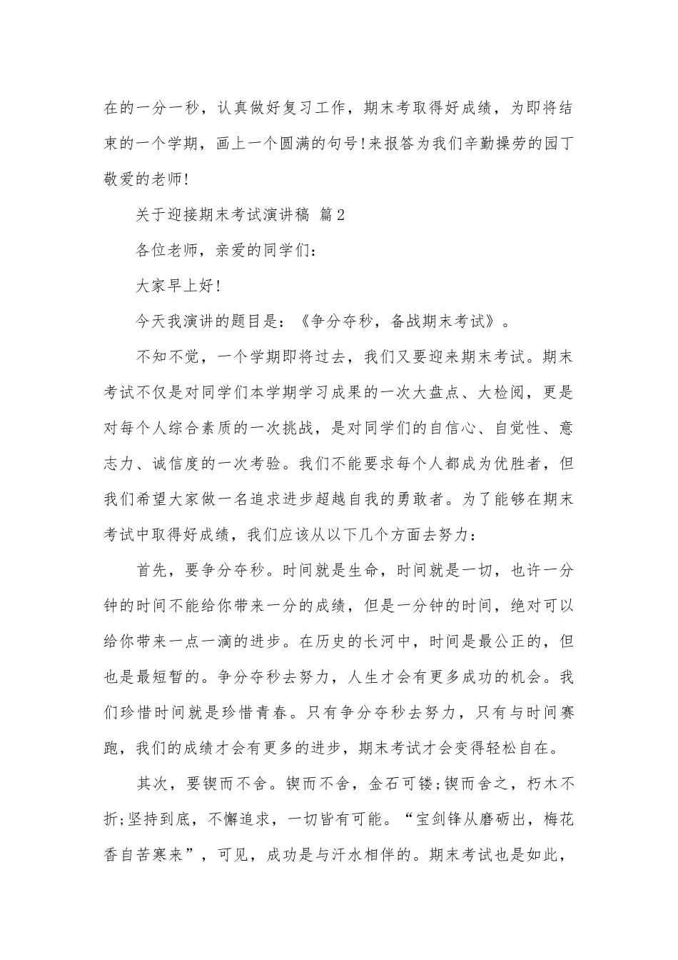 关于迎接期末考试演讲稿（精选27篇）.docx_第2页