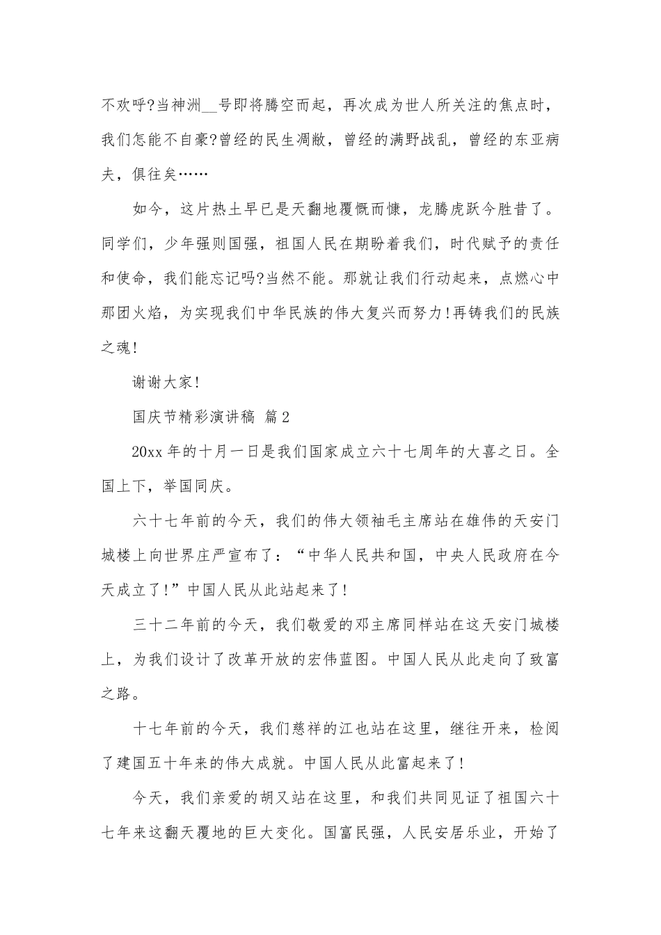 国庆节精彩演讲稿（通用30篇）.docx_第2页
