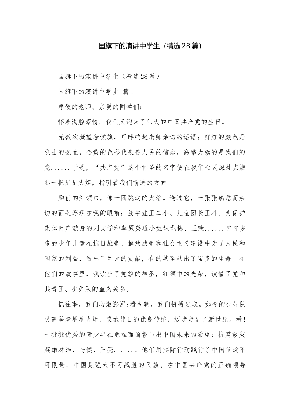 国旗下的演讲中学生（精选28篇）.docx_第1页