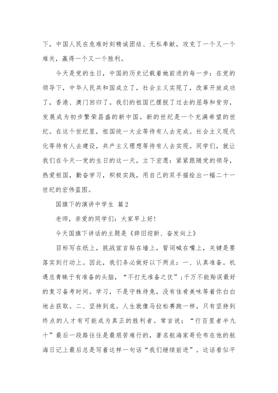 国旗下的演讲中学生（精选28篇）.docx_第2页