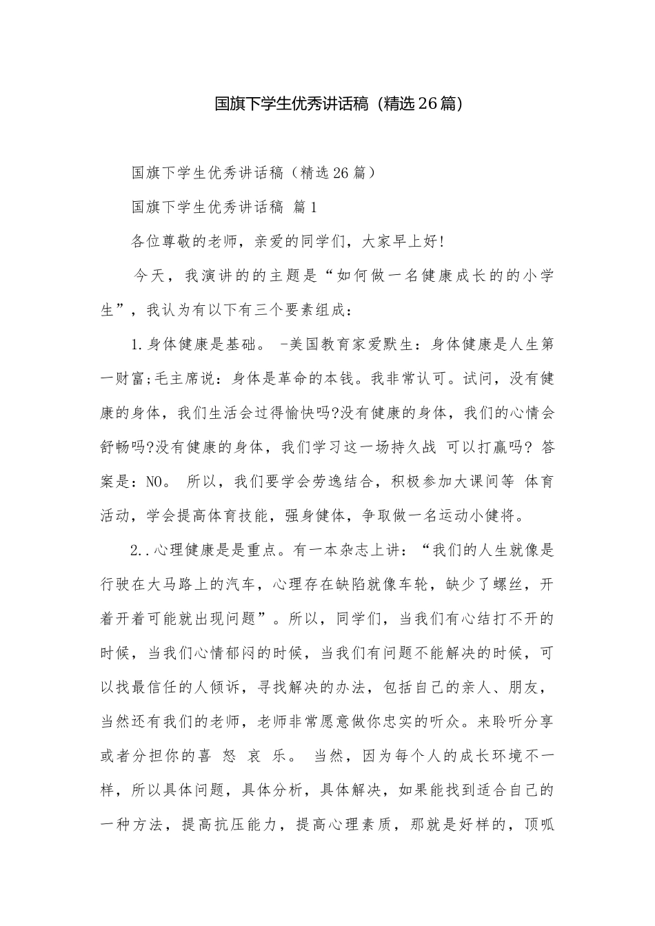 国旗下学生优秀讲话稿（精选26篇）.docx_第1页