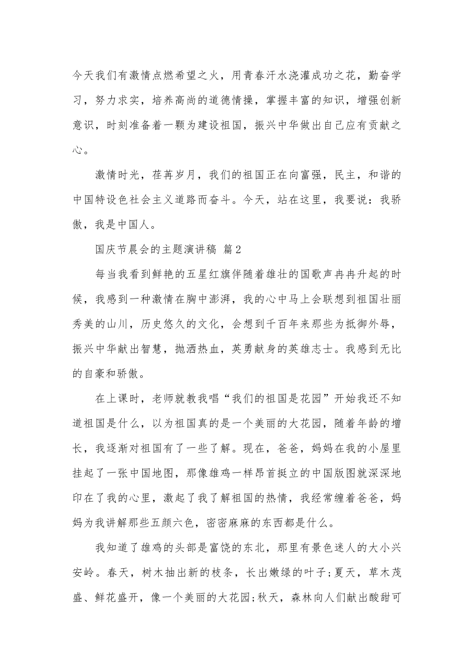 国庆节晨会的主题演讲稿（通用30篇）.docx_第3页