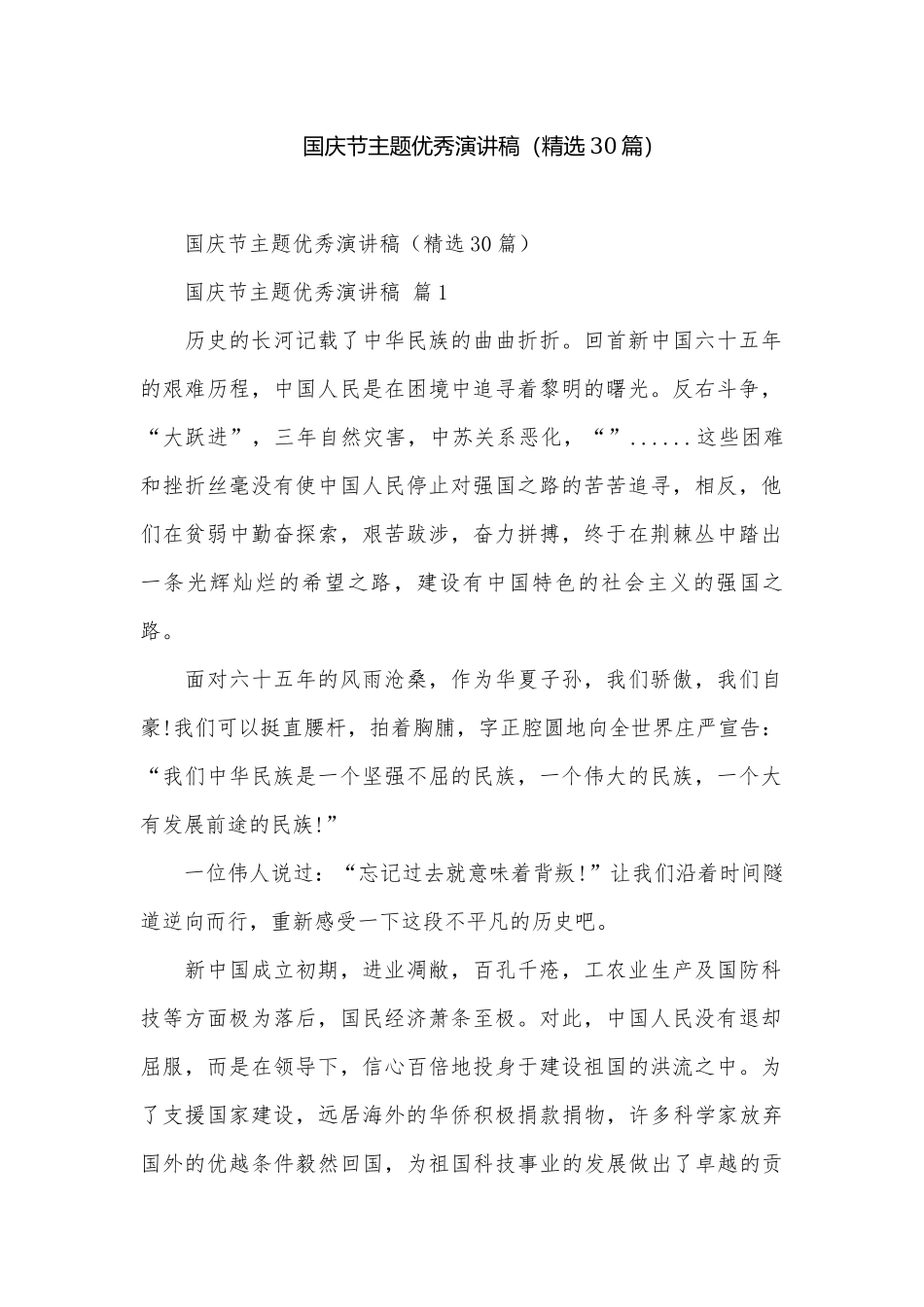 国庆节主题优秀演讲稿（精选30篇）.docx_第1页