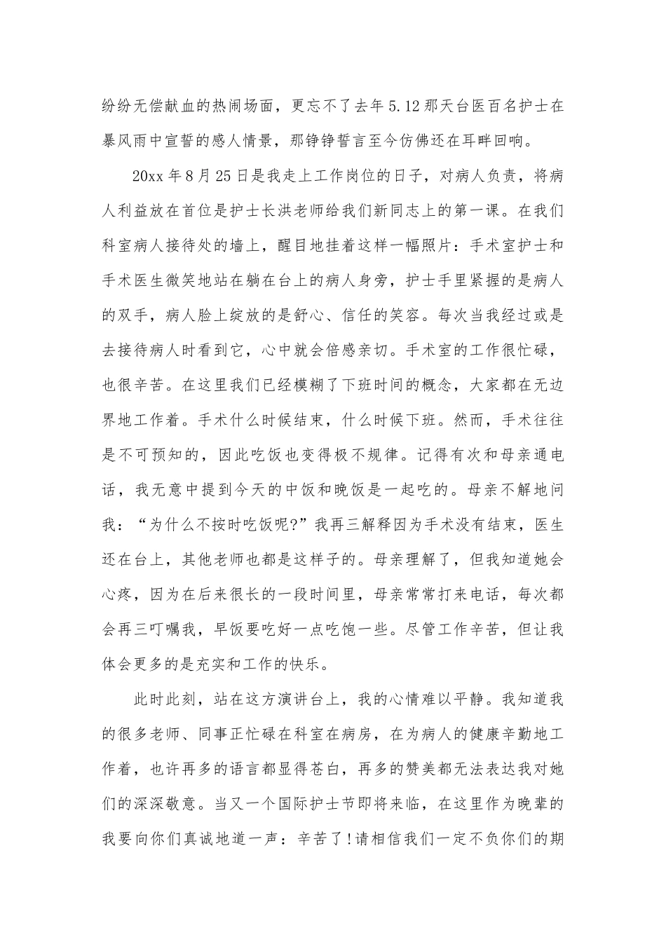 护士节三分钟演讲稿范文（精选22篇）.docx_第2页
