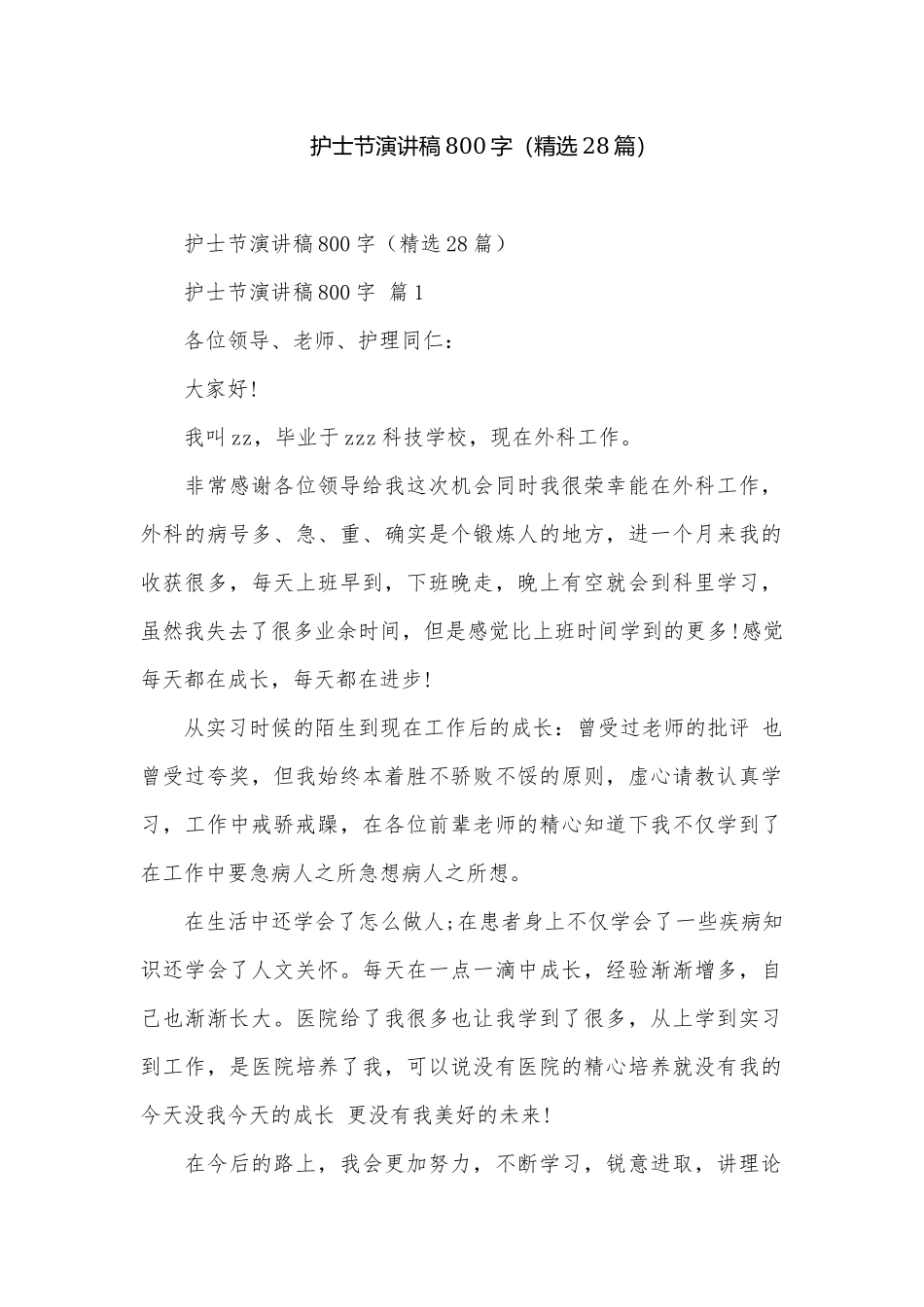 护士节演讲稿800字（精选28篇）.docx_第1页