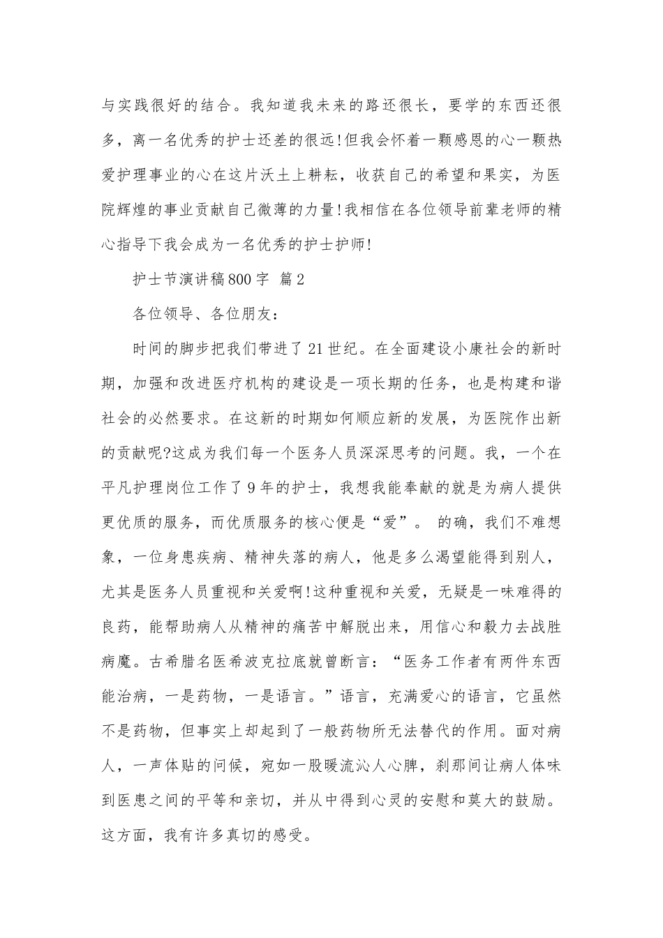 护士节演讲稿800字（精选28篇）.docx_第2页