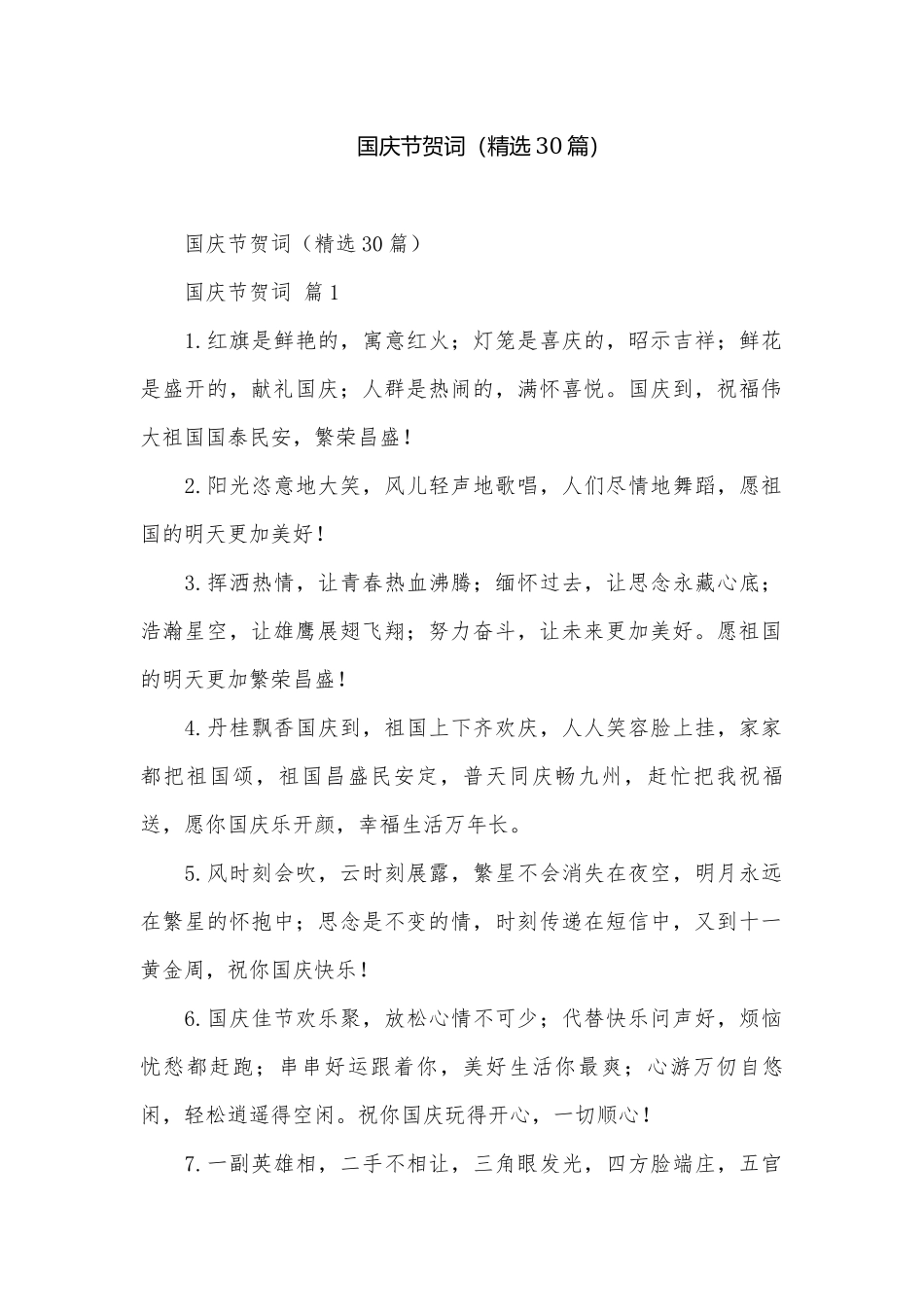 国庆节贺词（精选30篇）.docx_第1页