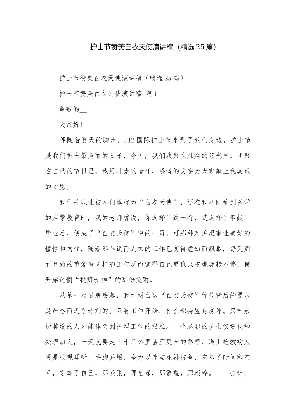 护士节赞美白衣天使演讲稿（精选25篇）.docx_第1页