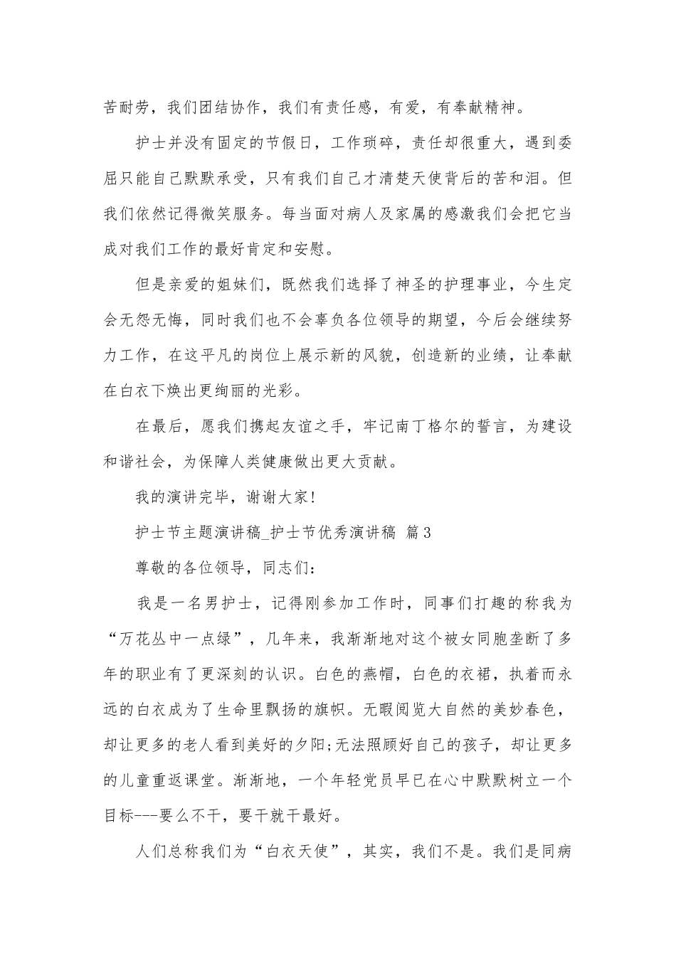 护士节主题演讲稿_护士节优秀演讲稿（精选30篇）.docx_第3页