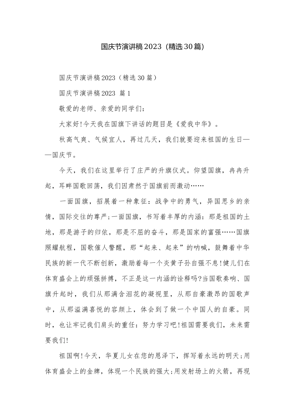 国庆节演讲稿2023（精选30篇）.docx_第1页