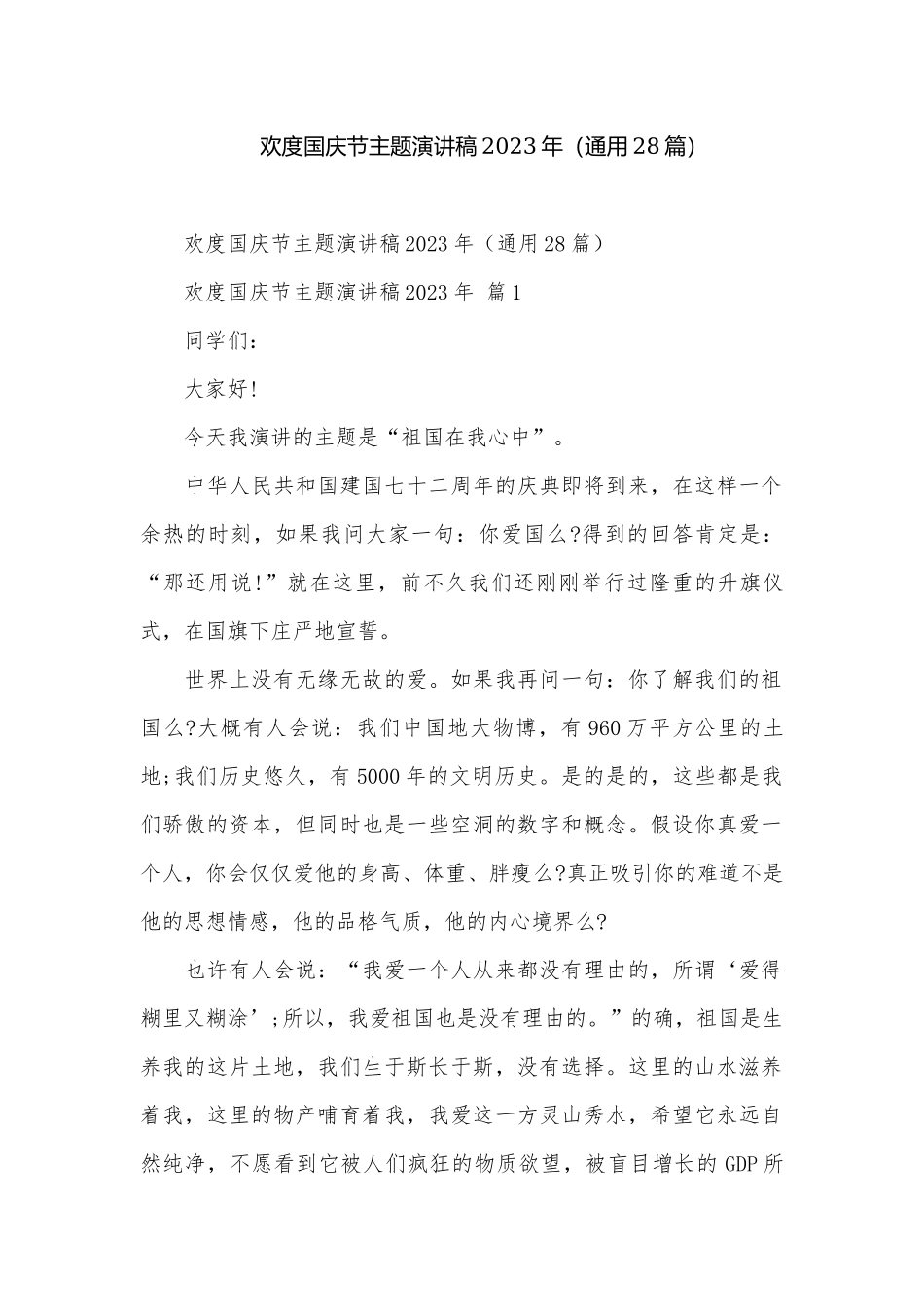欢度国庆节主题演讲稿2023年（通用28篇）.docx_第1页