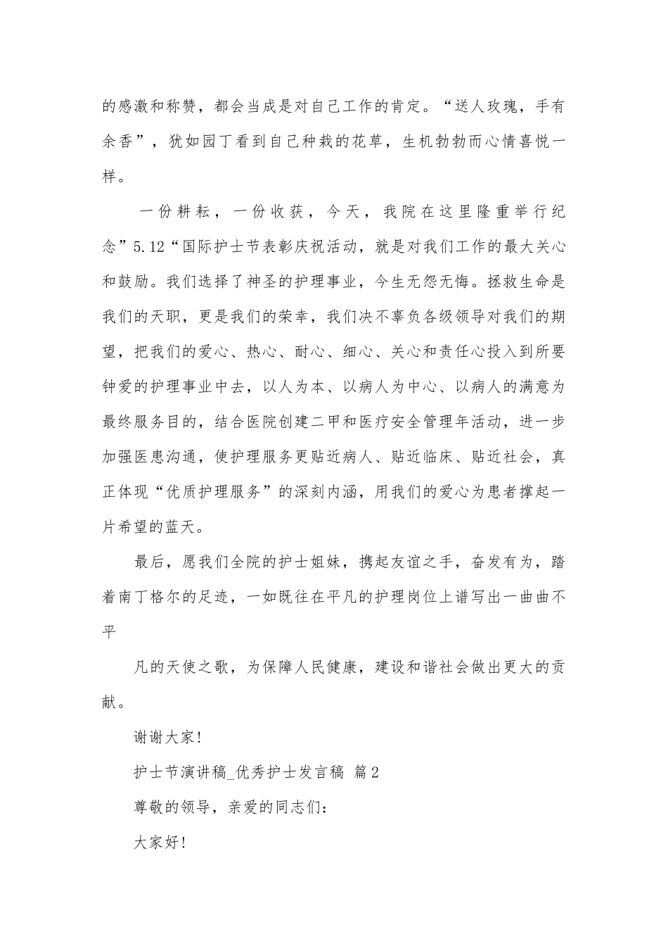 护士节演讲稿_优秀护士发言稿（精选27篇）.docx_第2页