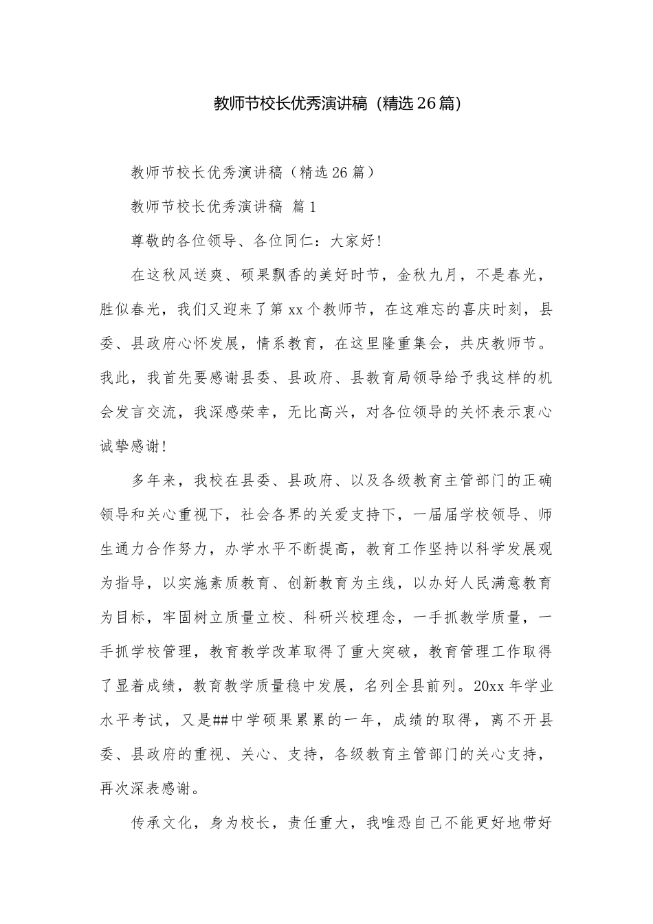 教师节校长优秀演讲稿（精选26篇）.docx_第1页
